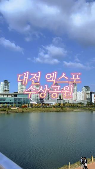대전이 다 있다! 대전 엑스포 수상공원😍