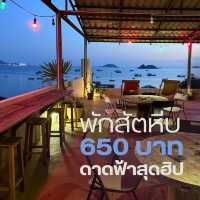 สัตหีบ 1 คืน วิวทะเลเต็มตา ในราคา 650
