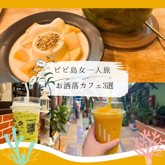 【ピピ島女一人旅】タイの秘島で最高のバケーション！休憩に最適のおすすめのカフェ三選！