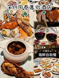 深圳同泰萬怡酒店海鮮自助晚餐全攻略