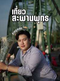 เที่ยวสะพานพุทธโลเคชั่นยอดฮิต✨
