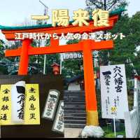 【東京】  「一陽来復」で有名 江戸時代から人気の金運スポット  
