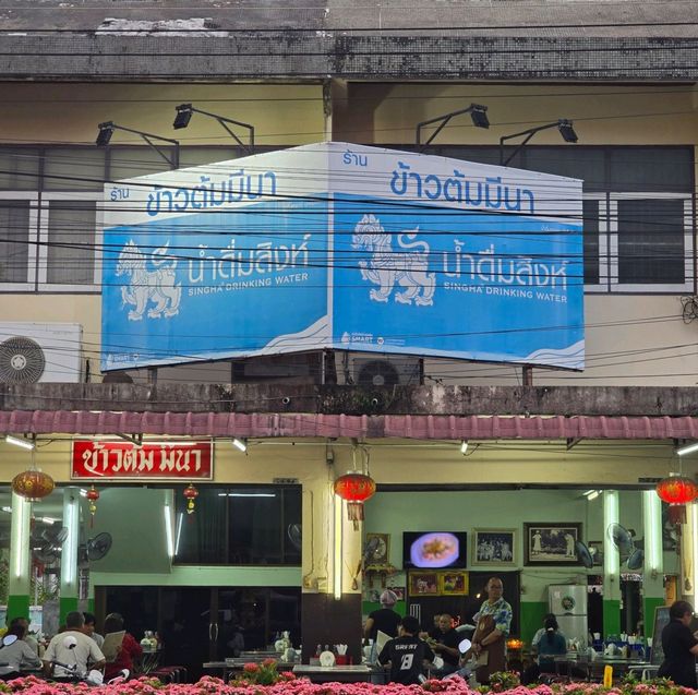 🥣 ร้านข้าวต้มมีนา เชียงราย