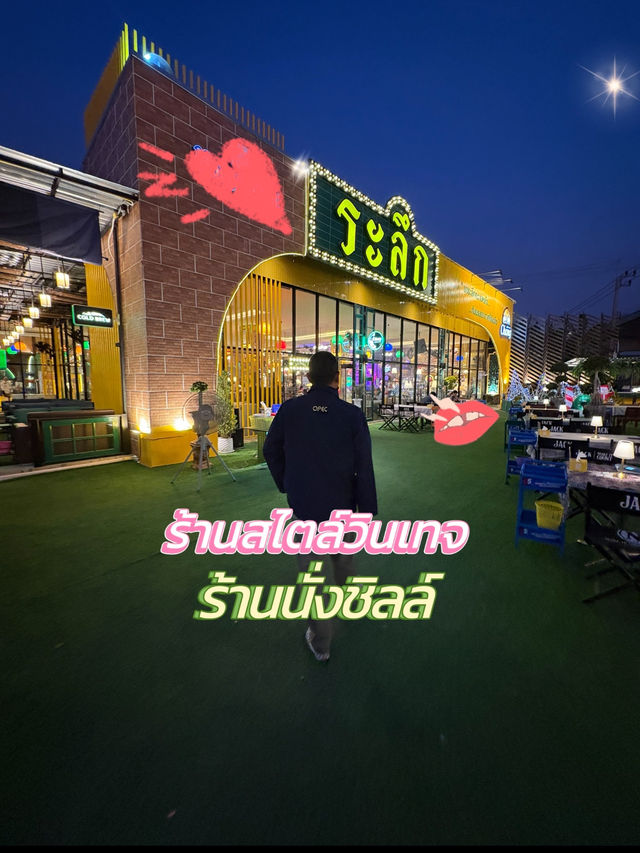 เมื่อคิดถึงกันต้องพบกันที่ระลึก🍭