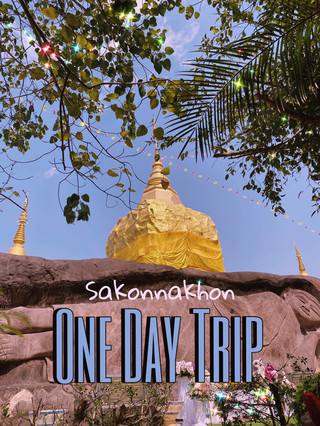 One day trip สกลนคร🚗🍃