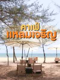 คาเฟ่หาดแหลมเจริญ