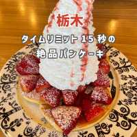 【栃木】タイムリミット15秒の絶品パンケーキ🥞