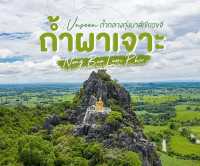 🌳🌈😃ถ้ำผาเจาะหนองบัวลําภู Unseen ถ้ำสวย