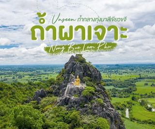 🌳🌈😃ถ้ำผาเจาะหนองบัวลําภู Unseen ถ้ำสวย
