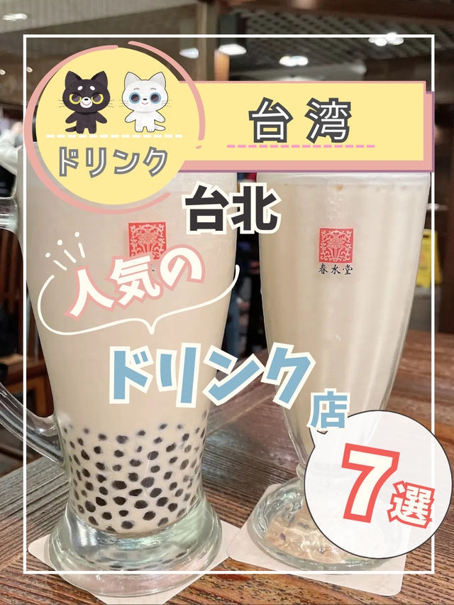 【台湾ドリンク】人気のドリンクスタンドを7つ紹介！