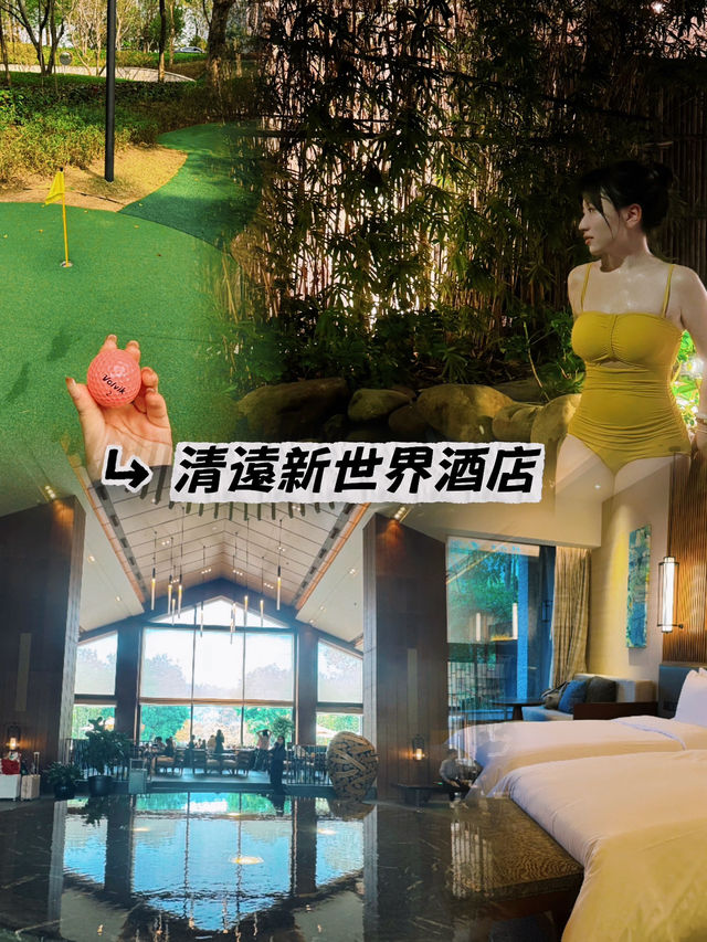清遠新世界酒店評測｜森系溫泉度假天堂，適合放空、遛娃的寶藏酒店