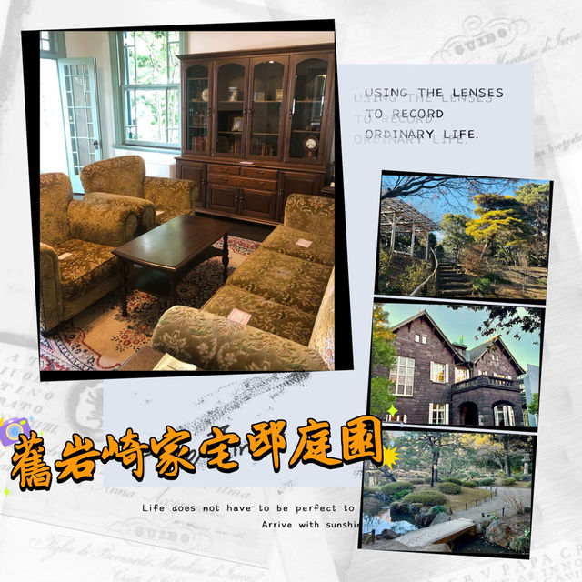～穿越時光 ~ 舊岩崎家宅邸庭園～  
