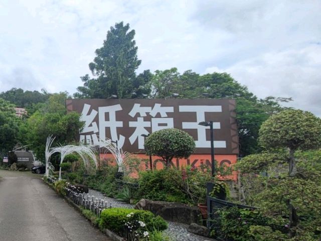 #紙箱王創意園區Carton King-臺中市北屯區