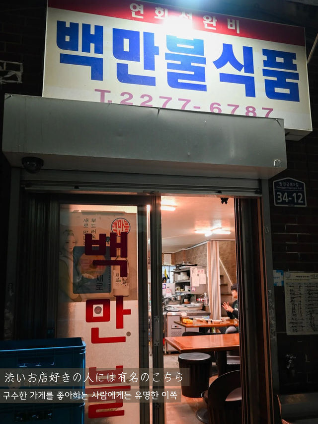 【ソウル / 乙支路】有名人も訪れるディープなお店