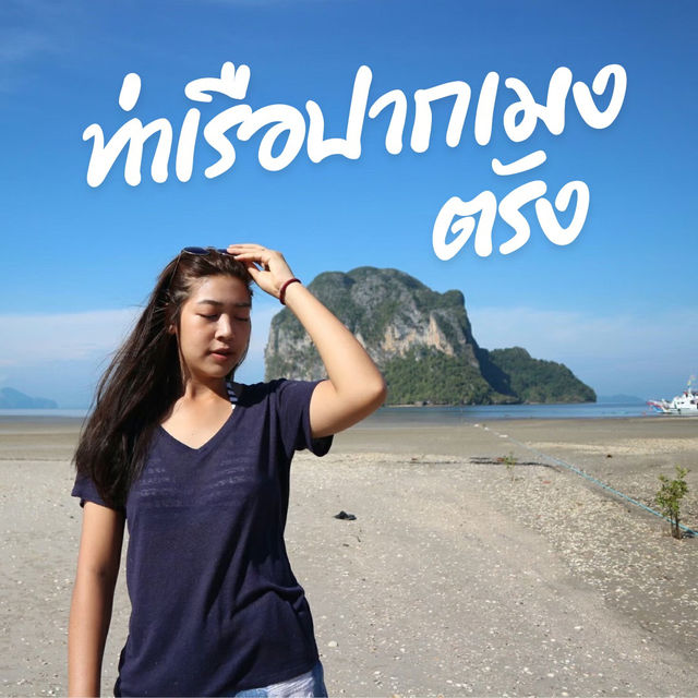 ท่าเรือปากเมง จ.ตรัง จุดเริ่มต้นผจญภัยใต้ทะเล! 