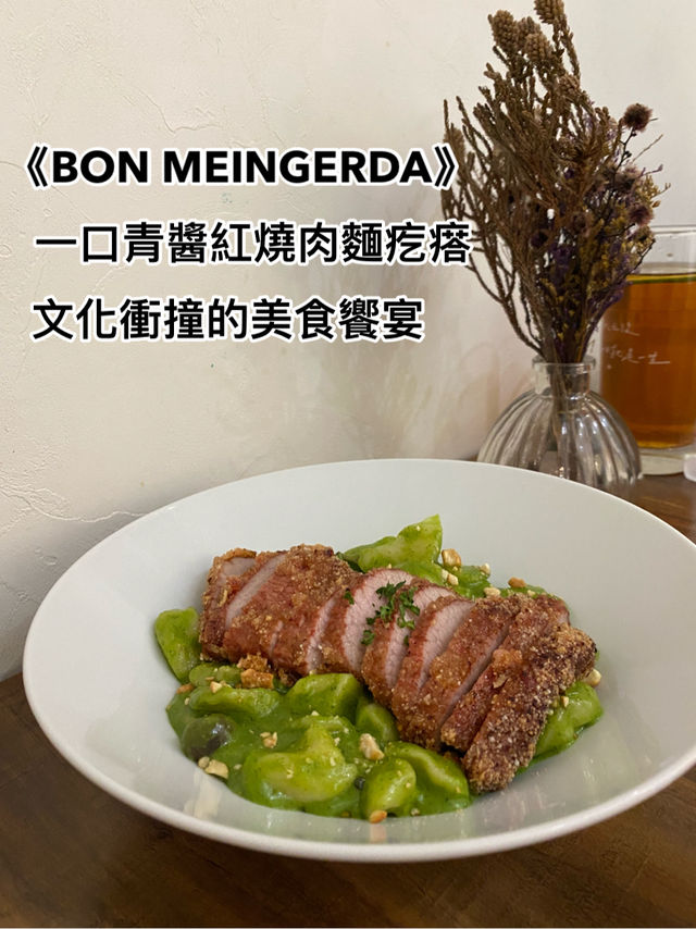 《BON MEINGERDA》一口青醬紅燒肉，竟然是這麼剛好的搭配