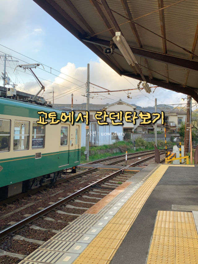 교토에서 버킷리스트 달성+1! 란덴열차타보기 🌸🚃🚂