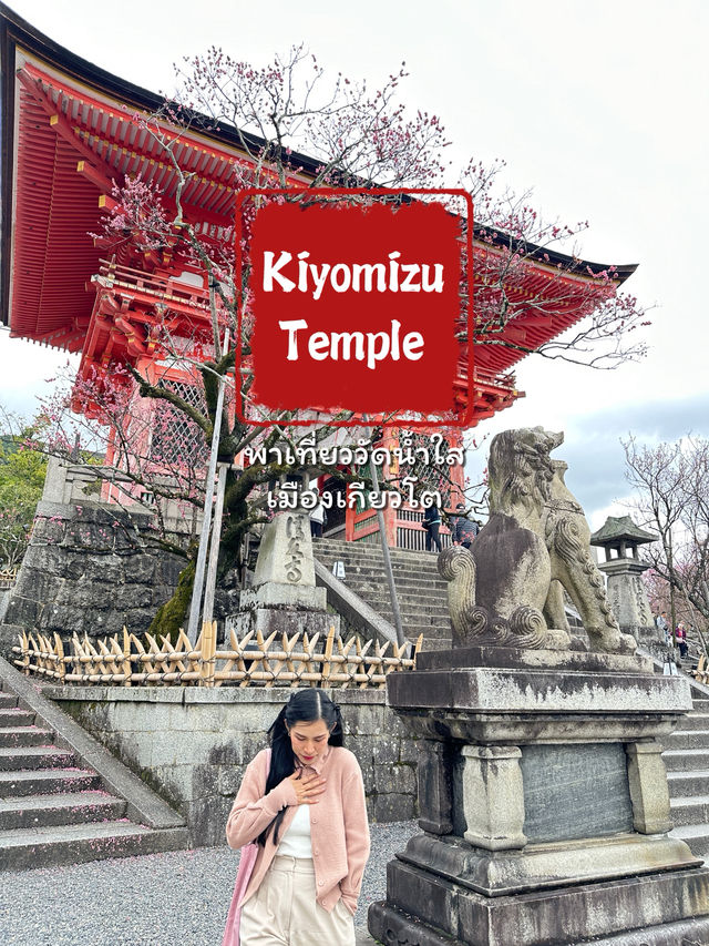 พาเที่ยววัดคิโยะมิซุ (วัดน้ำใส) เมืองเกียวโต ⛩️