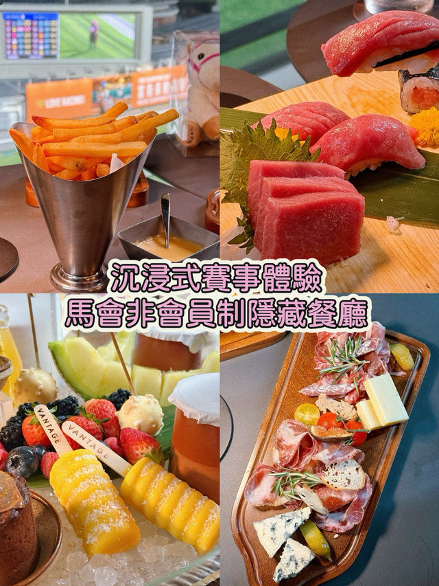  沉浸式賽事體驗馬會非會員制隱藏餐廳