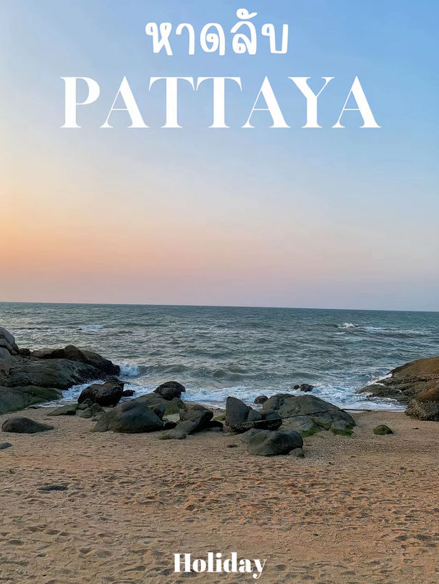 รีวิวหาดลับพัทยา ถ่ายรูปไม่ติดคน ส่วนตัวสุดๆ
