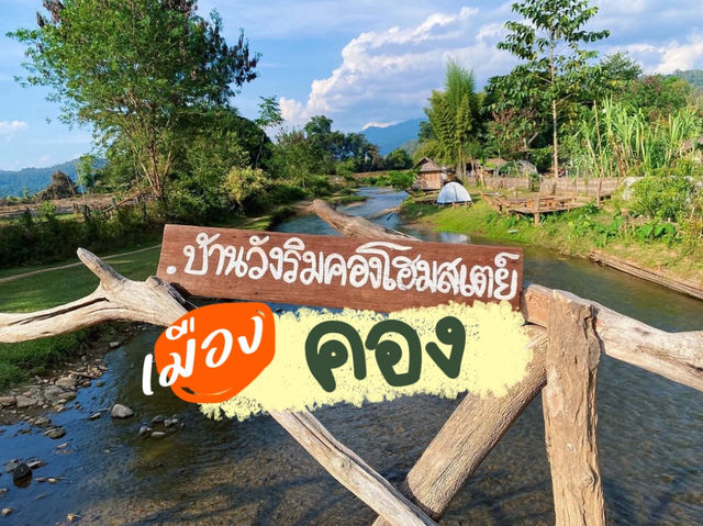 บ้านวังริมคลอง โฮมสเตย์ 📍เมืองคอง