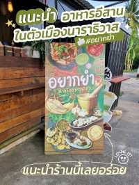 รีวิวร้านอาหาร "อยากยำ" นาราธิวาส