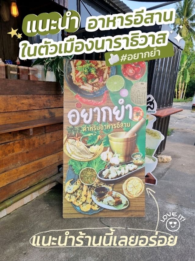 รีวิวร้านอาหาร "อยากยำ" นาราธิวาส