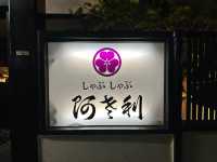 函館🇯🇵 和牛涮涮鍋「阿さ利」