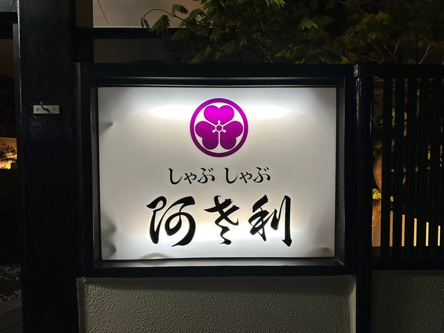 函館🇯🇵 和牛涮涮鍋「阿さ利」