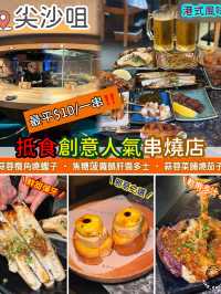 抵食創意人氣串燒店