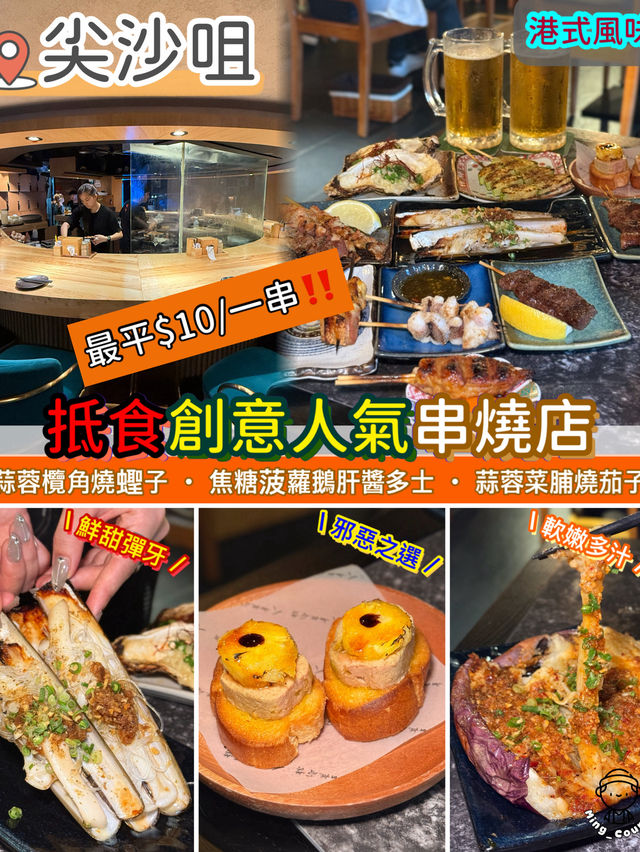 抵食創意人氣串燒店