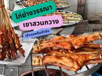 ไก่ย่างวรรณา เขาสวนกวาง (ต้นตำรับ)