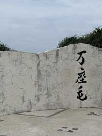 萬座毛