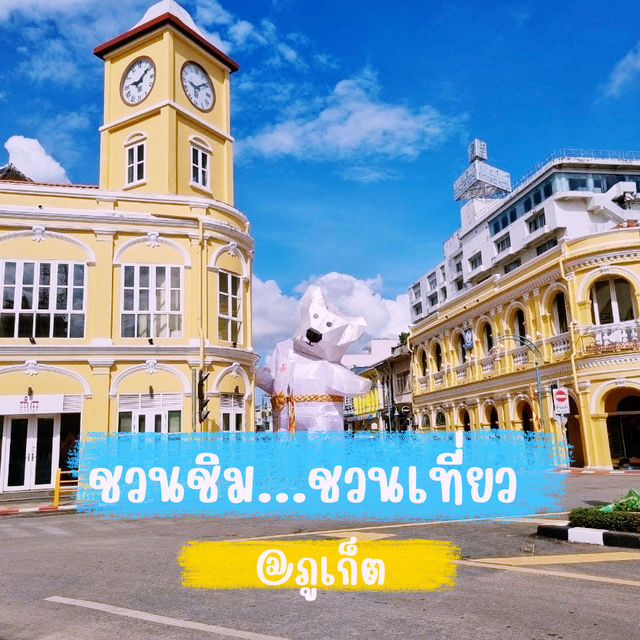 ชวนชิม...ชวนเที่ยว @ภูเก็ต