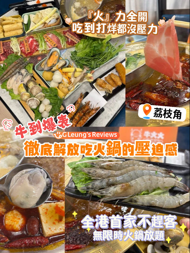「牛」到爆表！🔥 荔枝角驚現全港渞傢不趕客「無限時」火鍋放題
