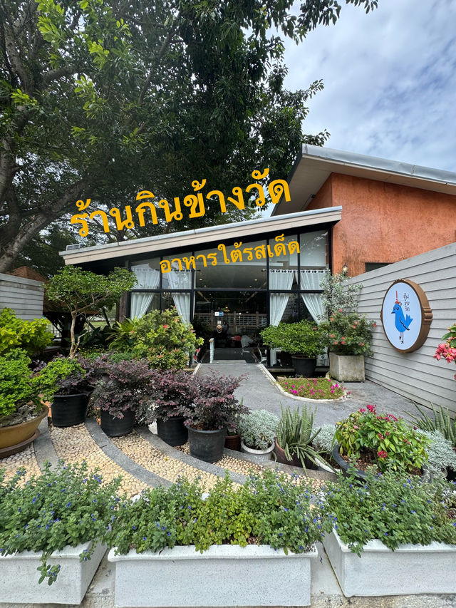 อาหารใต้รสเข้ม ข้างวัดฉลอง จ.ภูเก็ต