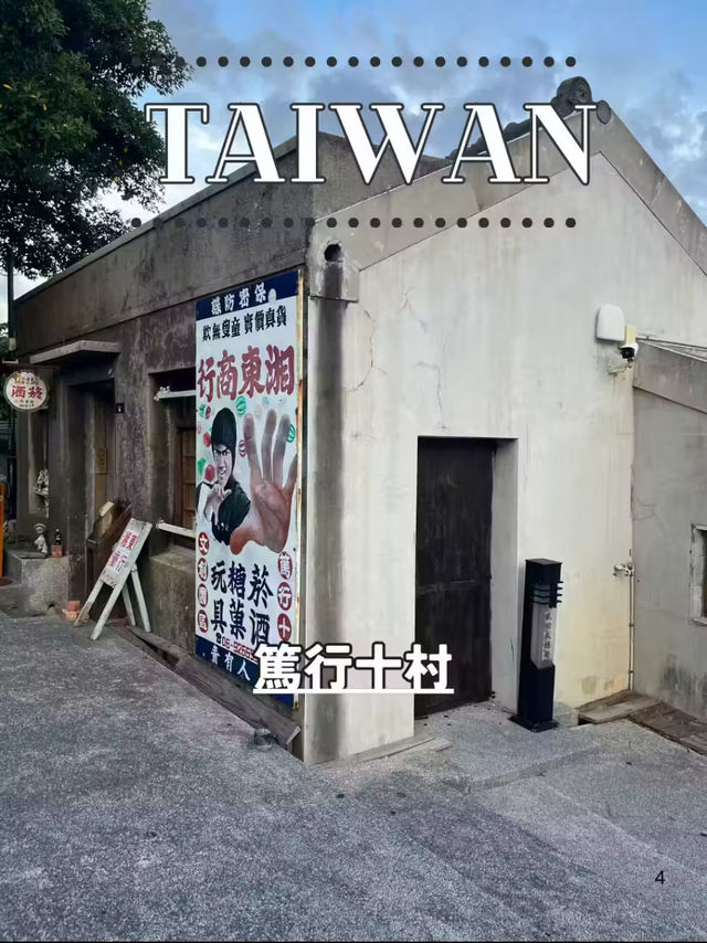 【台湾 澎湖】🏘 篤行十村眷村文化保存園區
