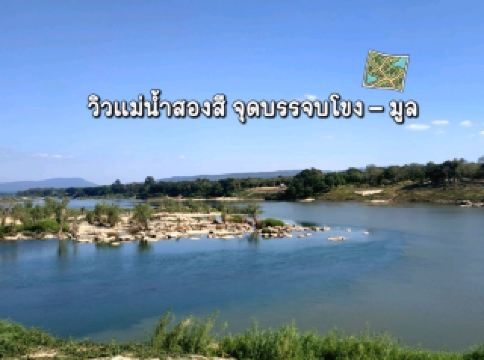 แม่น้ำสองสี—จุดชมวิวโขงมูลสุดอลัง อุบลฯ