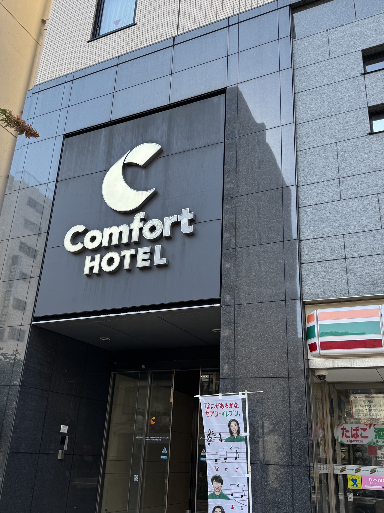 During this trip to Tokyo, I stayed at the "Comfort Hotel Tokyo Higashi Nihombashi." The entrance is right next to Higashi-Nihombashi Station! There are direct trains to both Narita and Haneda airports, so you absolutely don't have to deal with the nightmare of hauling your luggage around for transfers. That’s a huge plus! 📈✈️
There's a 7-Eleven right downstairs 🏪, so if you get midnight cravings or need a drink, you're there in seconds.

Although the hotel facilities feel a bit dated and show their age 🕰️, the room size was a fantastic surprise! It's rare in downtown Tokyo to be able to fully open and lay a large suitcase flat on the floor 🧳✨ without it blocking the way. This is super important for anyone who loves shopping! The hotel also offers free breakfast 🥐 and free welcome drinks ☕️, which is a really sweet touch when you come back tired from an afternoon of exploring.

Besides having a subway exit right at the doorstep, it's also just a short walk to Bakurocho Station and Bakuroyokoyama Station 🚈. If you're looking for ultimate convenience, need enough room to open your luggage, love having a convenience store downstairs, and don't mind older decor, this is a top-tier choice for staying in Tokyo! 👍💯