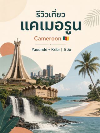Cameroon 🇨🇲 Cameroon has it all: big cities, rainforests, mountains, and the Atlantic Ocean. For my first trip in 2026, I recommend a 5-day itinerary focusing on Yaoundé and Kribi, rather than forcing myself to go to Mount Cameroon or Limbe, as the South-West region still has high travel advisories.

📅 Itinerary — 5 Days

Day 1: Yaoundé 🇨🇲
Start lightly at the Monument de la Réunification → National Museum → downtown Yaoundé. Return to the hotel in the evening. Avoid walking alone late at night as Yaoundé still has some mugging and armed robbery risks.

Day 2: Yaoundé → Kribi 🌴
Depart after breakfast. Take a private car with a driver to Kribi, approximately 280 km. Allow 4-5 hours depending on traffic and road conditions. Arrive and relax by the beach. No need to add any strenuous activities today.

Day 3: Lobé Falls 💦
Visit Chutes de la Lobé, a major highlight of Kribi. The waterfall cascades directly onto the Atlantic coast and is about 7 km from the city. You can take a boat tour of the falls.
Afterwards, enjoy seafood and spend the afternoon relaxing on the beach.

Day 4: Kribi Slow Travel 🏖️
No more road trips today. Spend time on the beaches, fish market, seafood, and truly experiencing Kribi. If the weather is good, consider a short boat trip, choosing a boat with life jackets.

Day 5: Kribi → Yaoundé
Depart early in the morning and return to Yaoundé in the afternoon. If you have a return flight, consider staying another night in Yaoundé and flying the next day. It's safer to avoid traffic jams or road delays.

🏨 Recommended Accommodation

In Yaoundé, for a good standard and easy transportation arrangements, choose Hilton Yaoundé.

If you want a lower price point and are using the hotel as a base for sightseeing, La Falaise Hotel is another option.

In Kribi, I chose Hôtel-Restaurant Les Gîtes de Kribi because it's on the way to Lobé Falls and more suitable for a trip focused on the beach rather than luxury hotels.

🍴 Recommended Restaurants

In Yaoundé, try Socrat Restaurant for a comfortable dinner.

In Kribi, if you're already visiting Lobé Falls, Le Plaisir du Gout, located on the Route des Chutes de la Lobé, is easily accessible.

Recommended dishes include Ndolé (spinach cooked with peanuts), Poulet DG (chicken and plantain), grilled fish, fried plantain, and fresh seafood from Kribi.

📌 Tip

Mount Cameroon should not be included in this plan yet. Because the mountains and Buea are in the South-West Region, which the FCDO still recommends avoiding, while Limbe itself is classified as "travel only if necessary" as of August 2026.

If you see reviews recommending Mefou Primate Sanctuary near Yaoundé, double-check, as the Ape Action Africa website currently indicates it's temporarily closed to tourists until further notice.

When traveling between cities, use transportation provided by the hotel or a reputable company rather than hailing a taxi on the street, and avoid driving long distances after dark.

🛂 Visa and Health

Cameroon has an official e-Visa system from the Ministry of Foreign Affairs. You should apply for and check the requirements for your Thai passport through this system before booking your tickets. The system specifies that a regular short-term visa costs 100,000 CFA and an Express visa costs 150,000 CFA, according to the current rate.

You must prepare a Yellow Fever Certificate, and Cameroon has a high risk of malaria throughout the country. Therefore, it's advisable to consult a travel medicine clinic before traveling.

✨ Summary

Day 1 — Yaoundé City + History
Day 2 — Kribi Road Trip + Beach
Day 3 — Lobé Falls Waterfall + Seafood
Day 4 — Kribi Relaxing Beach Trip
Day 5 — Return to Yaoundé

For a first trip, 5 days is ideal; not too tiring and avoids high-risk areas to see all the landmarks. 🇨🇲