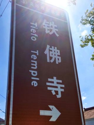 A Must-Visit in Shanxi! The Hidden Tiefo Temple in Mishan Town, Jincheng—A Filming Location for Black Myth: Wukong with Breathtaking Ming Dynasty Sculptures.
