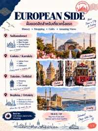 🇹🇷 ISTANBUL: EUROPE vs ASIA พักฝั่งไหนดี? แต่ละฝั่งเที่ยวอะไรได้บ้าง?