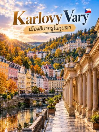 ♨️✨ Karlovy Vary — เมืองสปาหรูในหุบเขา 🇨🇿