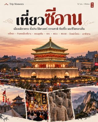 เที่ยวซีอาน 🇨🇳 เมืองเดียวครบทั้งประวัติศาสตร์ ธรรมชาติ ห้าง และชีวิตกลางคืน
