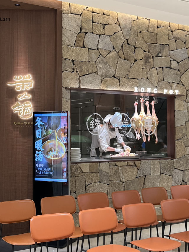 【榮山鍋】丨深圳平安金融中心嘅野菌土雞養生火鍋 