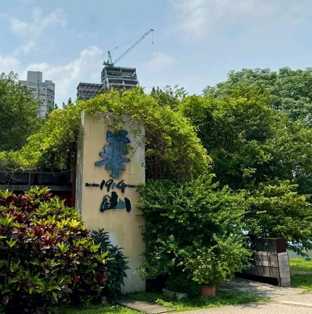 🪁華山1914文創園區🌺創意體現，生活美學的區域✨️