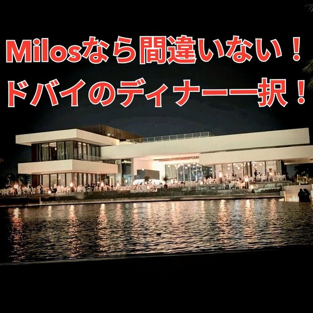 ✨ドバイのラグジュアリーを味わうならココ！🌴アトランティス・ザ・ロイヤルの「Estiatorio Milos」🍽️✨