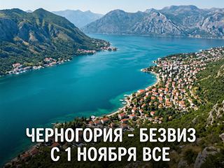 Черногория отменяет безвиз с Россией с 1 ноября: почему стоит успеть съездить именно сейчас