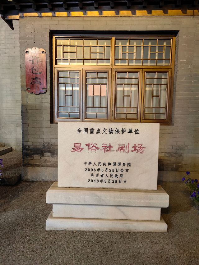 西安文化街區易俗社