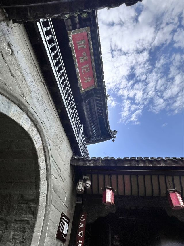 四川阆中古城——花間堂·閻苑。